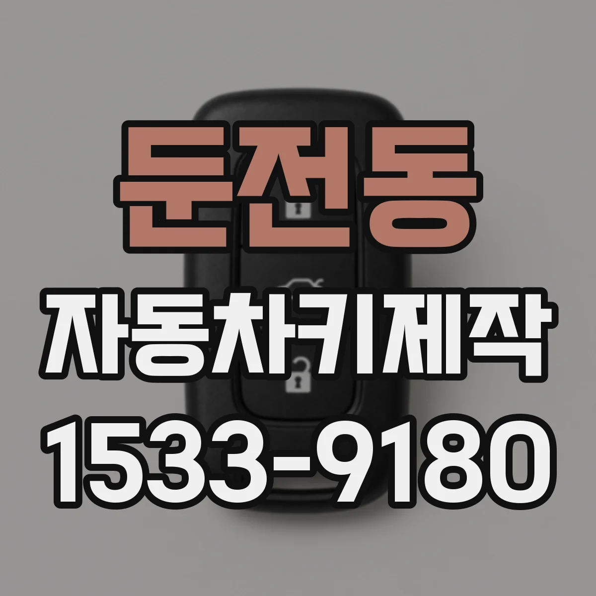 둔전동 자동차키제작