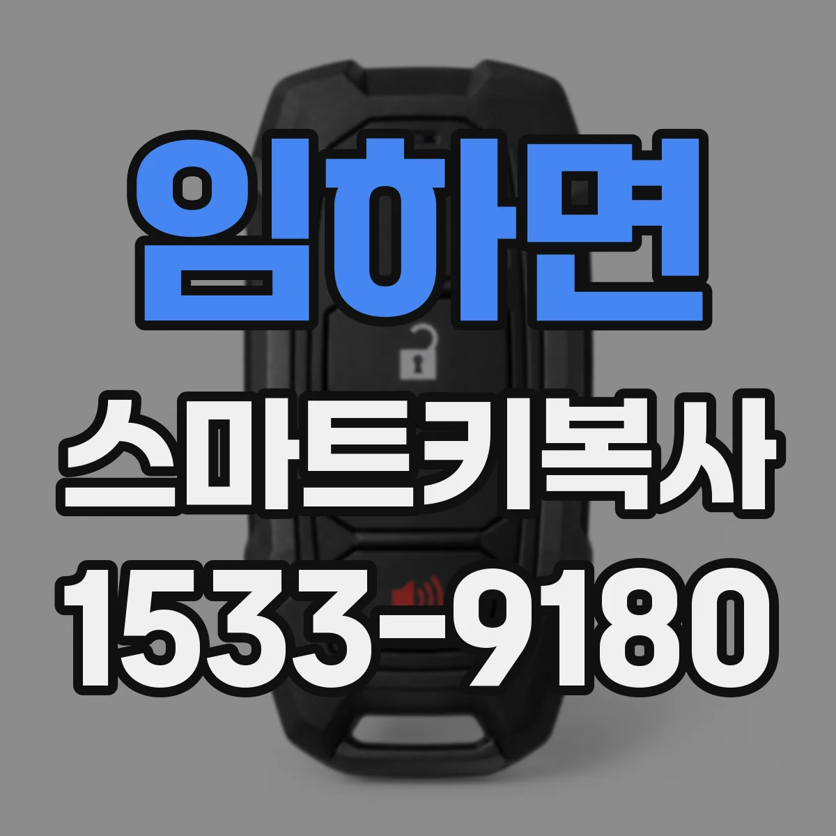 임하면 스마트키복사