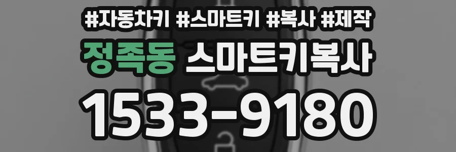 정족동 스마트키복사