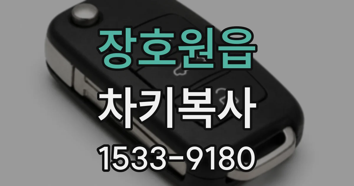 장호원읍 차키복사