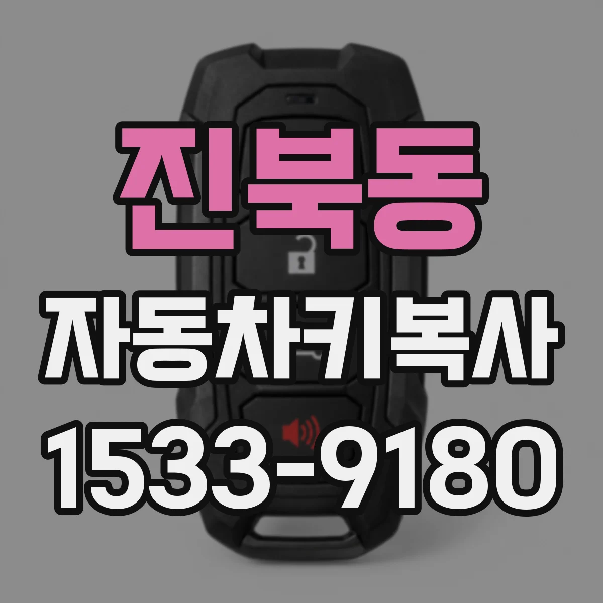 진북동 자동차키복사