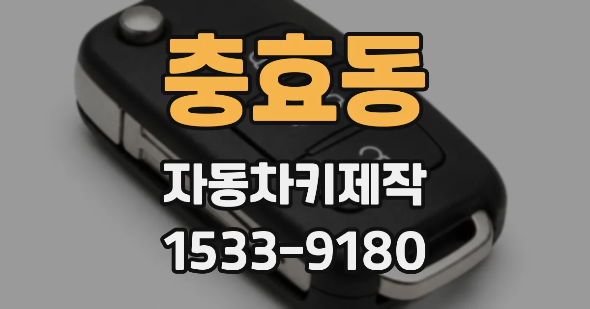 충효동 자동차키제작