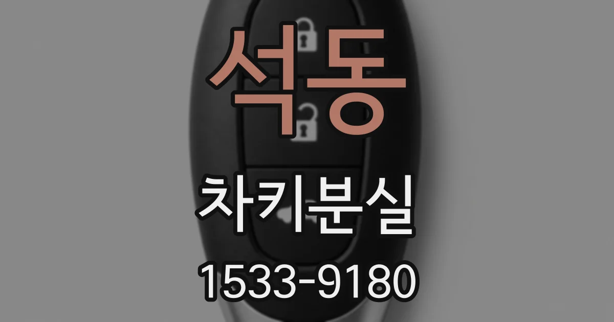 석동 차키분실