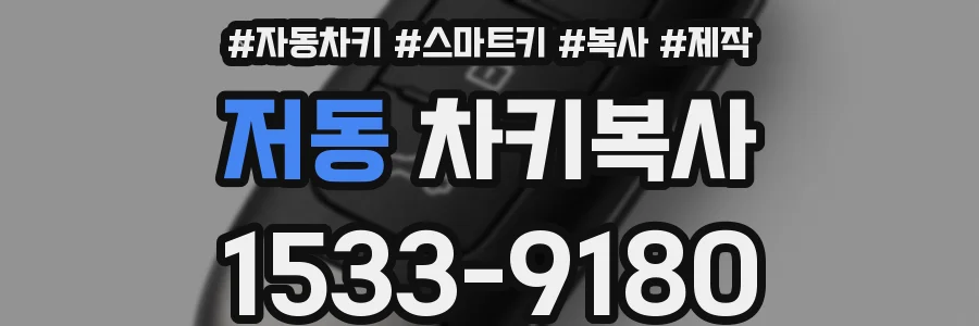 저동 차키복사