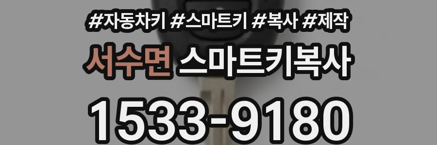 서수면 스마트키복사