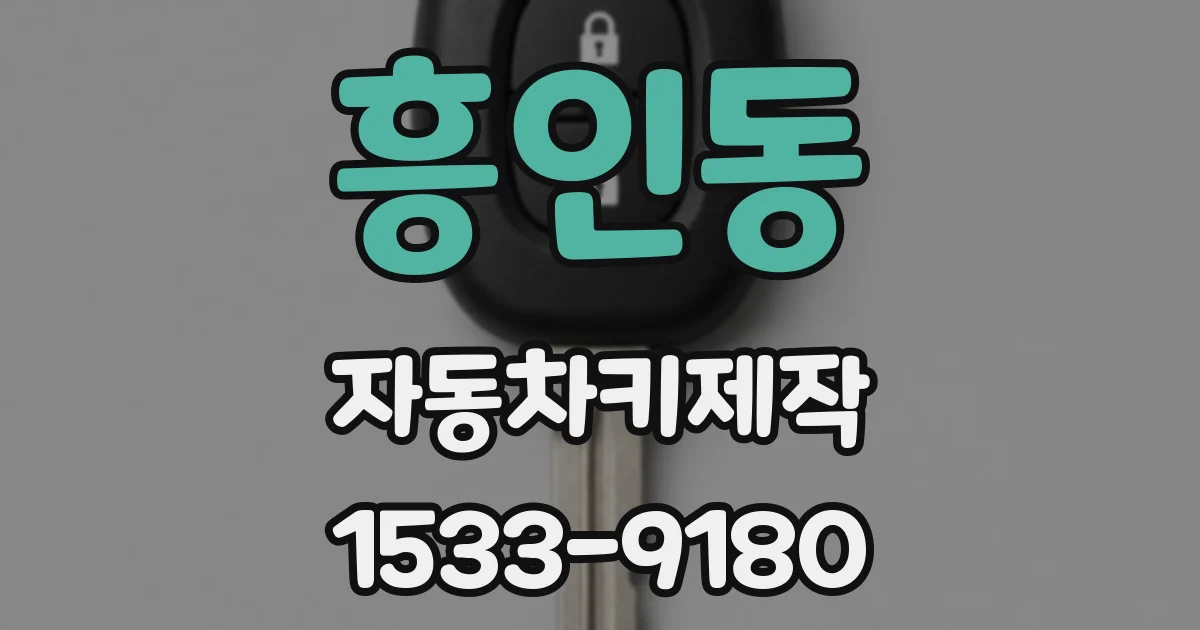 흥인동 자동차키제작