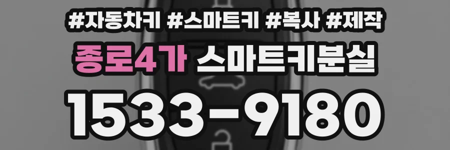 종로4가 스마트키분실