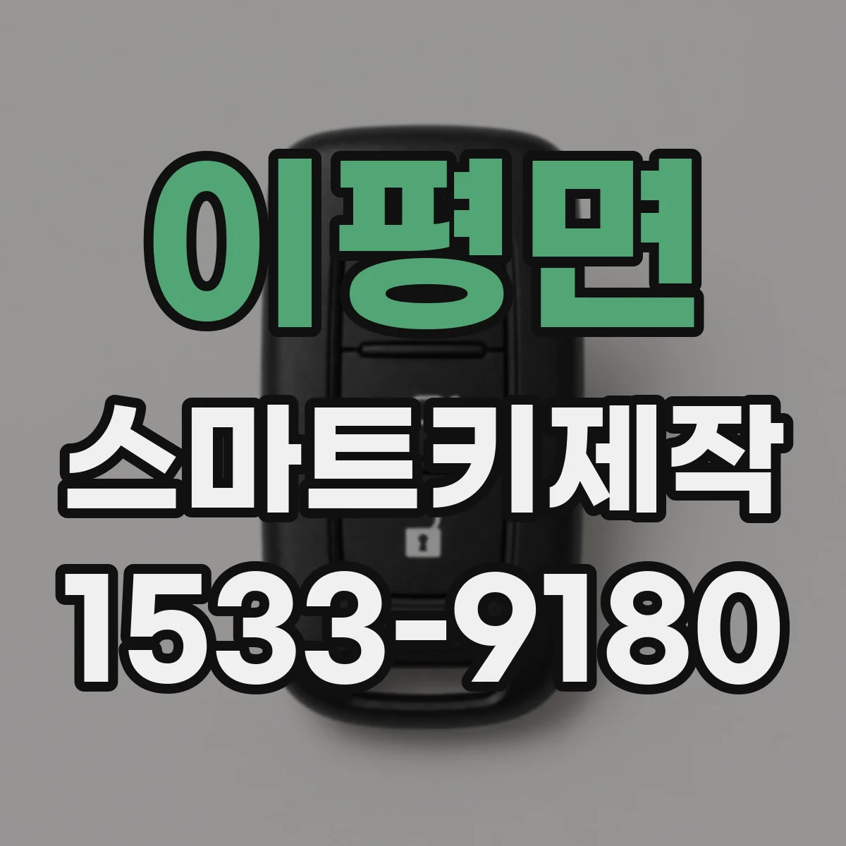 이평면 스마트키제작