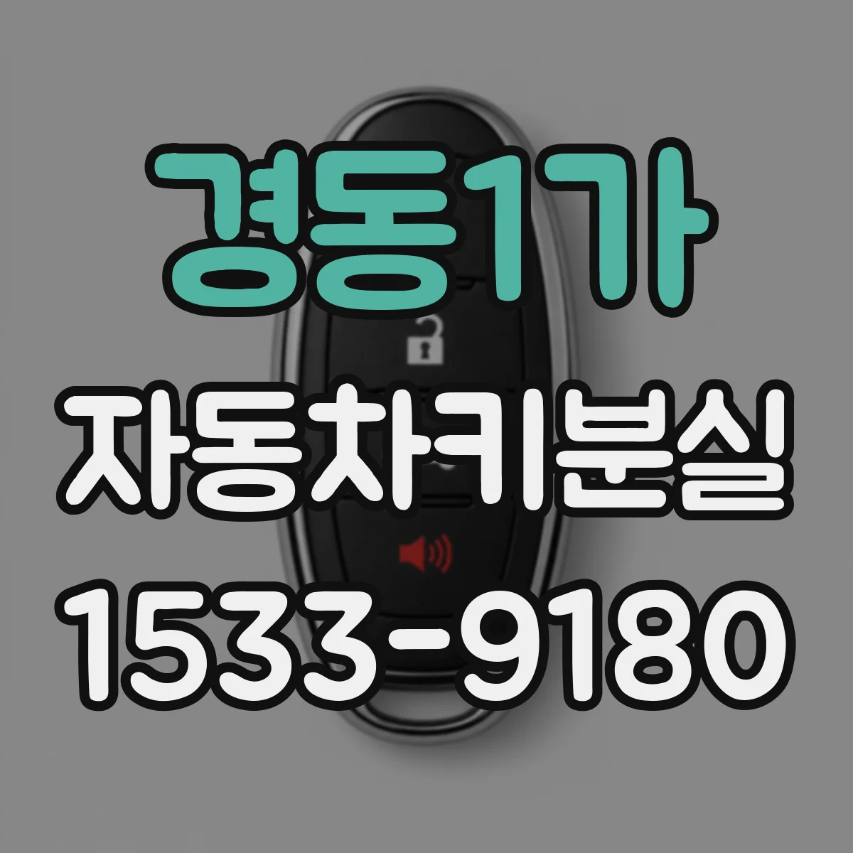 경동1가 자동차키분실