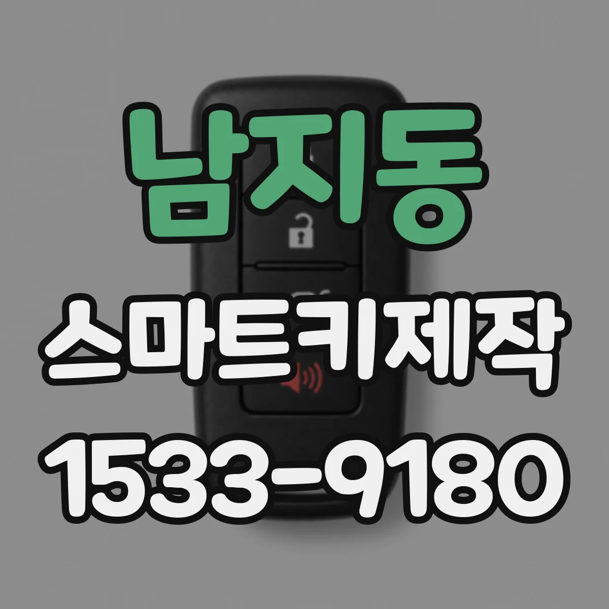 남지동 스마트키제작