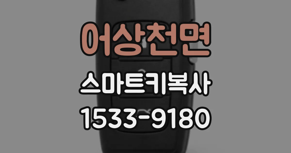 어상천면 스마트키복사