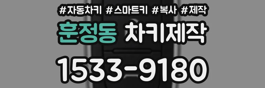 훈정동 차키제작