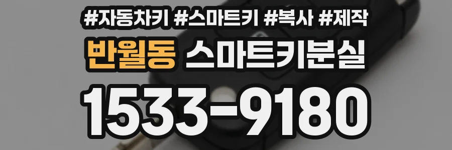 반월동 스마트키분실