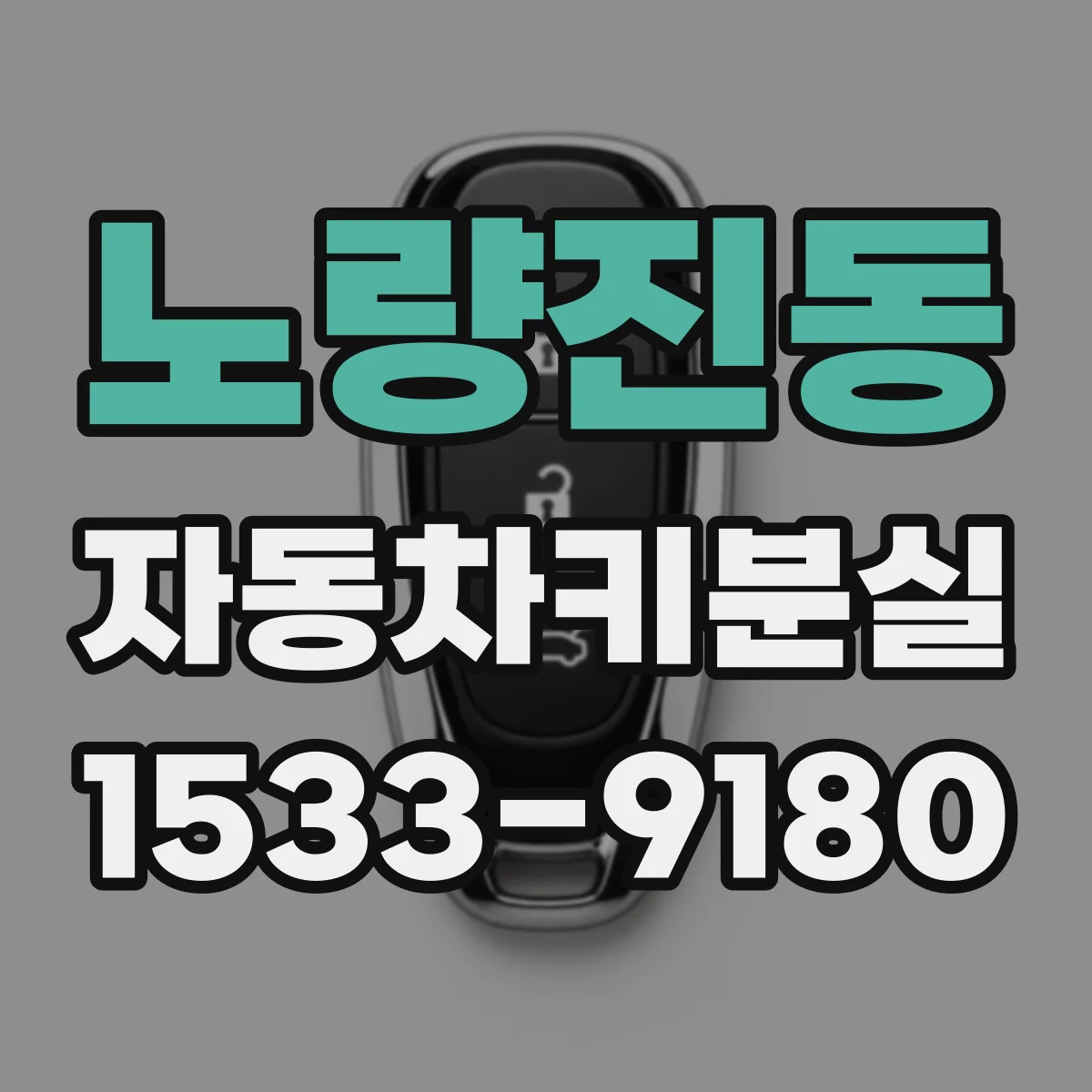 노량진동 자동차키분실