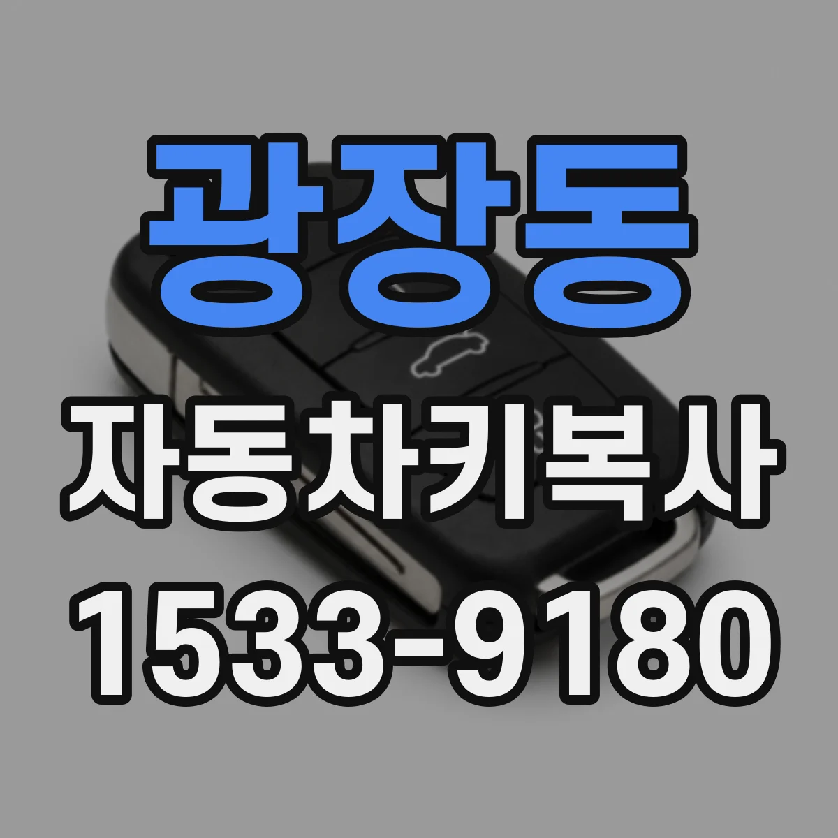 광장동 자동차키복사