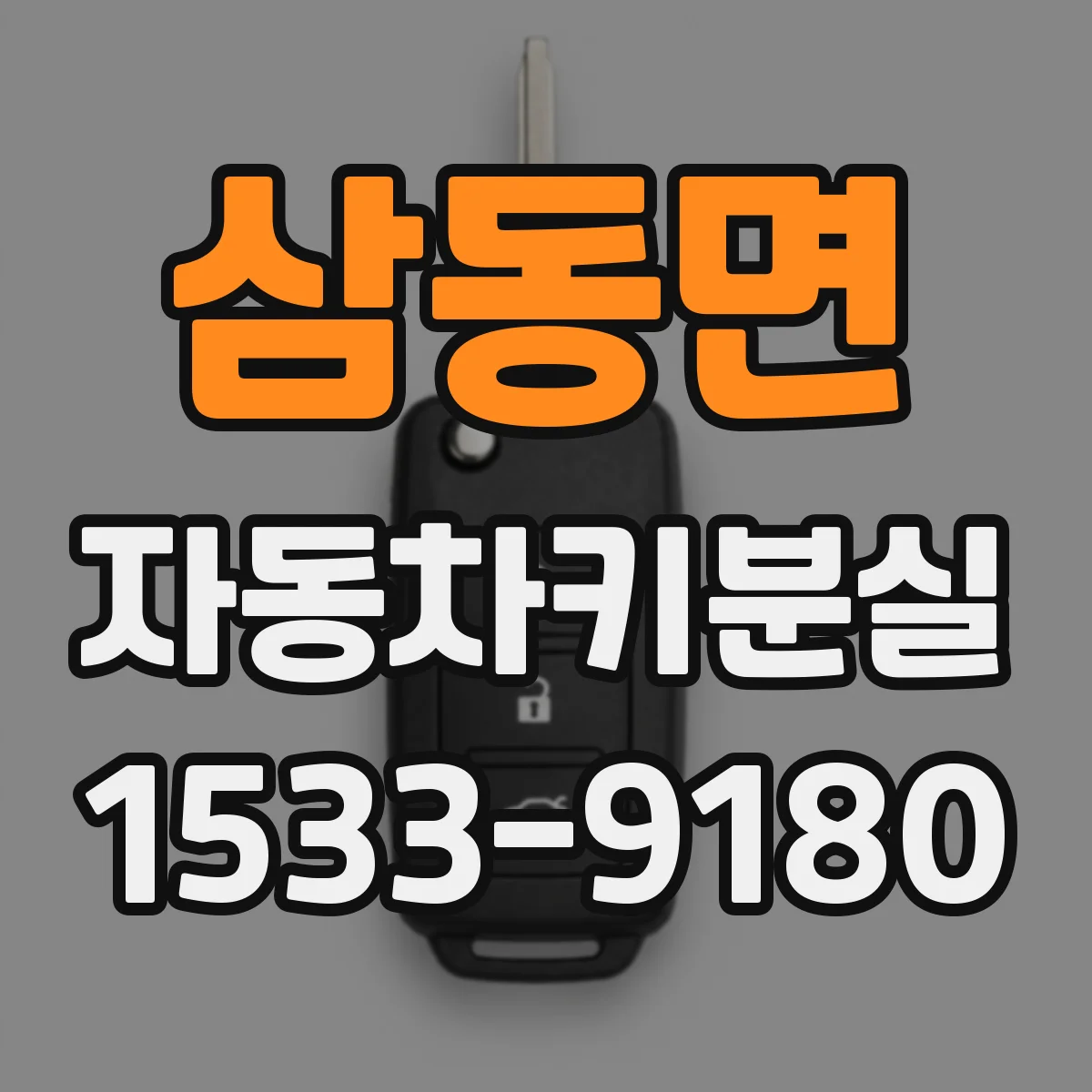 삼동면 자동차키분실
