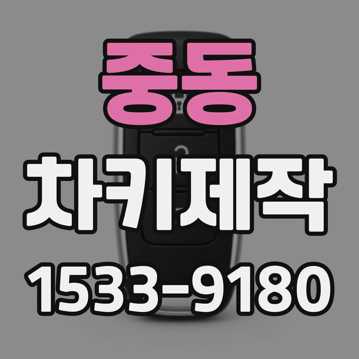 중동 차키제작