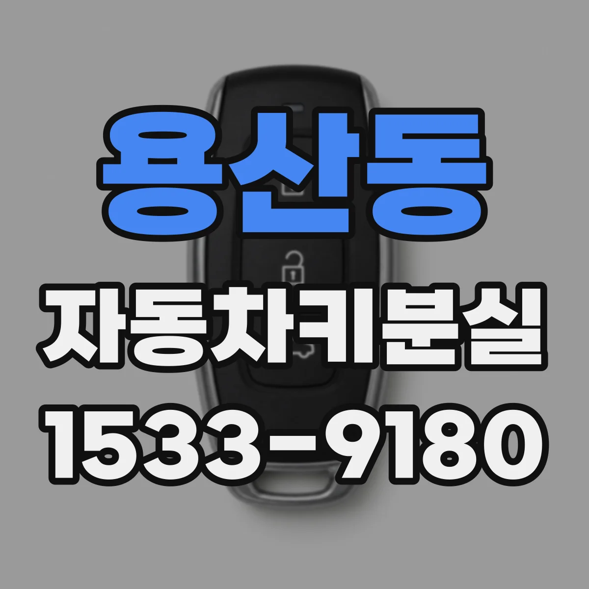 용산동 자동차키분실