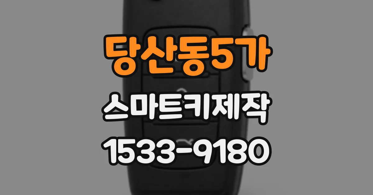당산동5가 스마트키제작