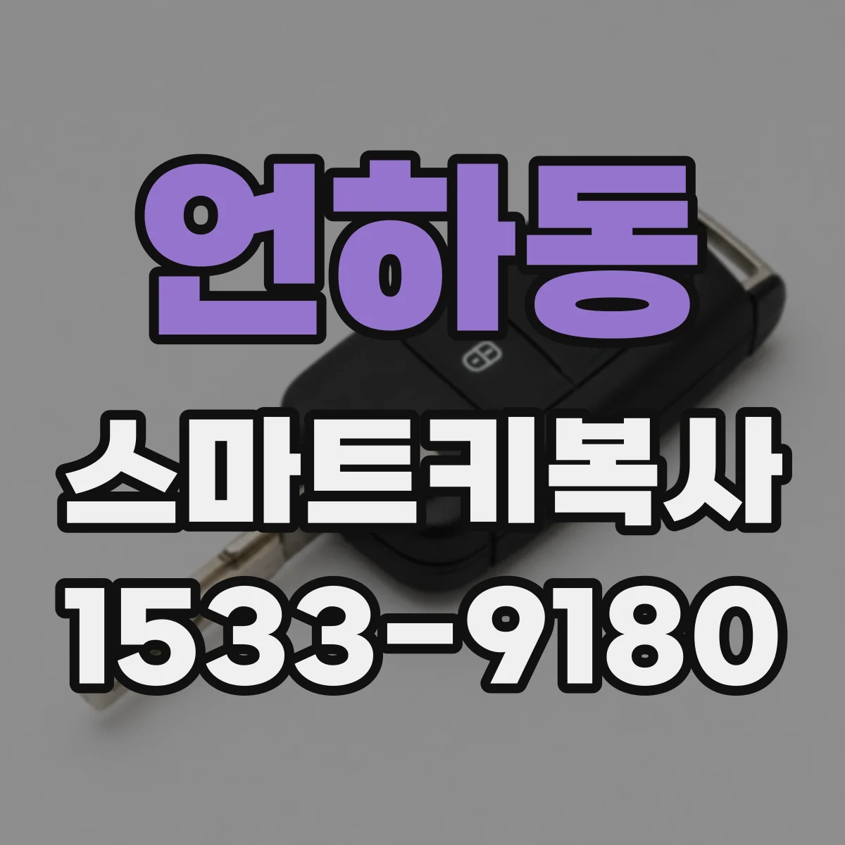 언하동 스마트키복사
