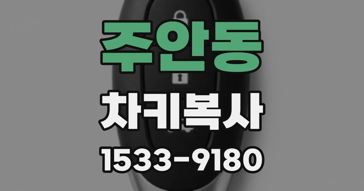 주안동 차키복사