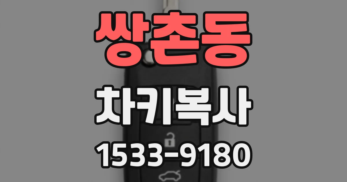 쌍촌동 차키복사