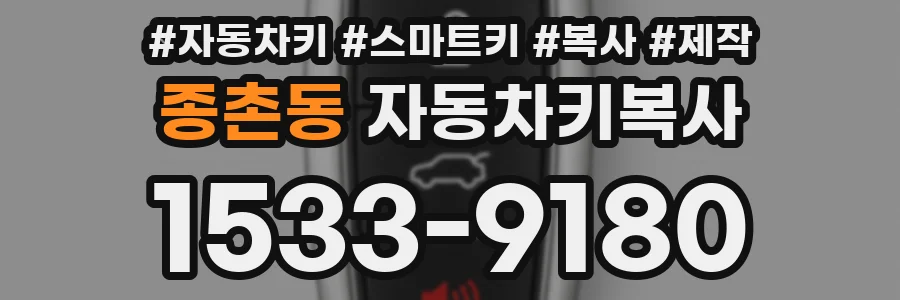 종촌동 자동차키복사