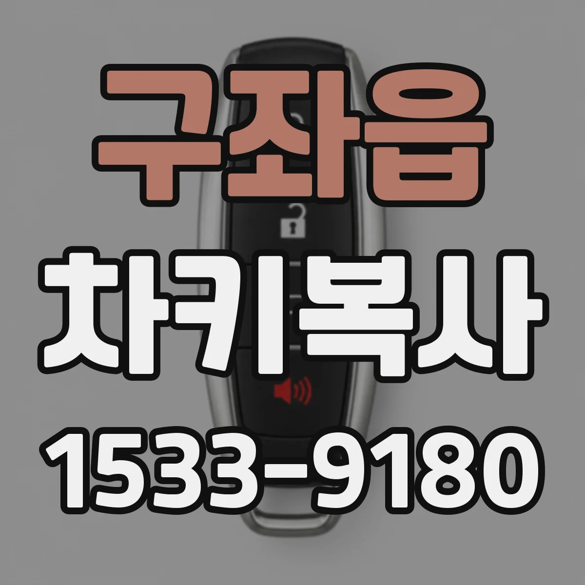 구좌읍 차키복사
