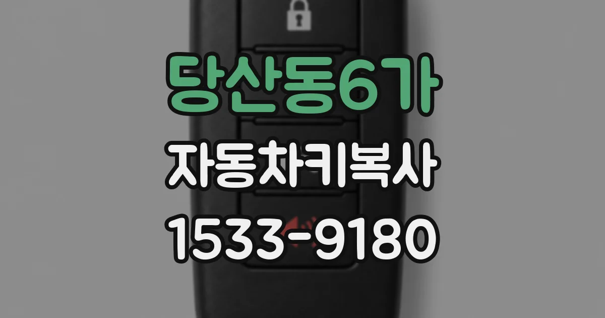 당산동6가 자동차키복사