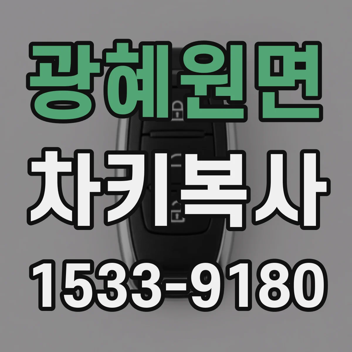 광혜원면 차키복사