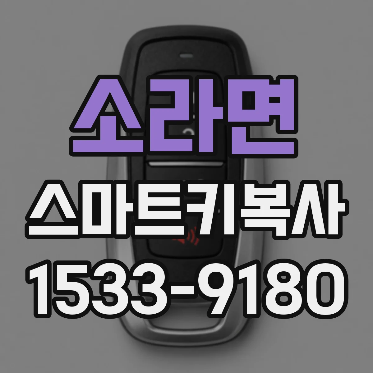 소라면 스마트키복사