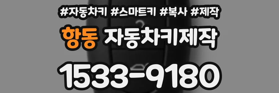 항동 자동차키제작