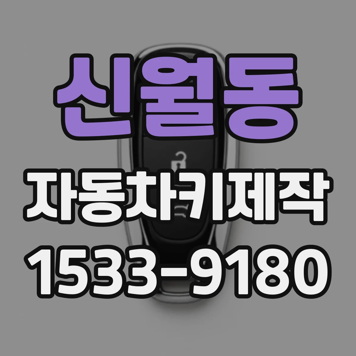 신월동 자동차키제작