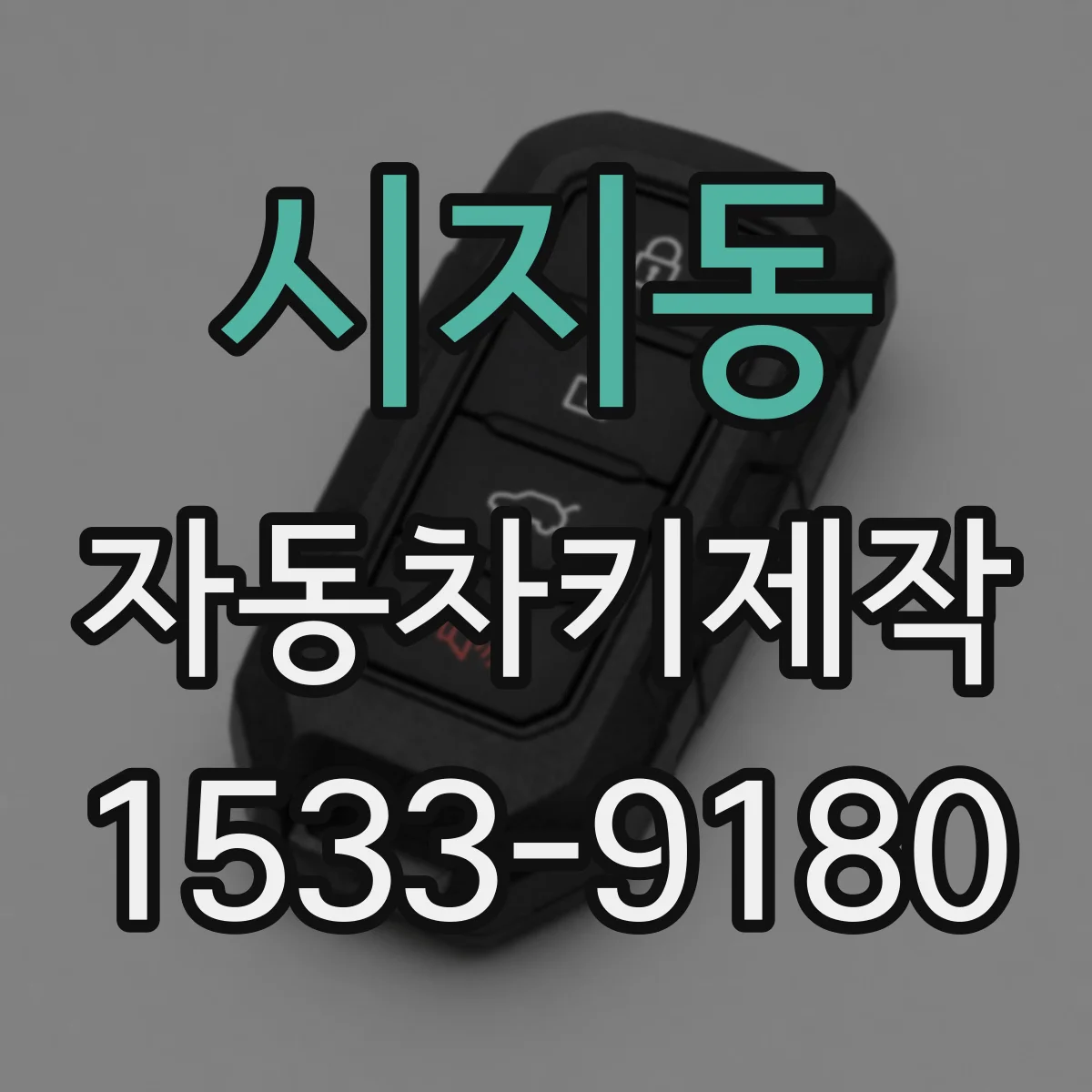 시지동 자동차키제작