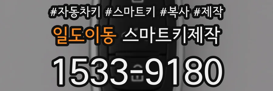 일도이동 스마트키제작
