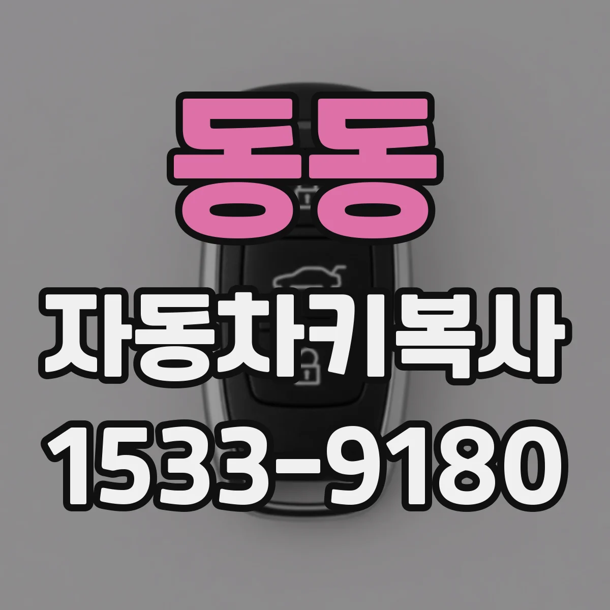 동동 자동차키복사