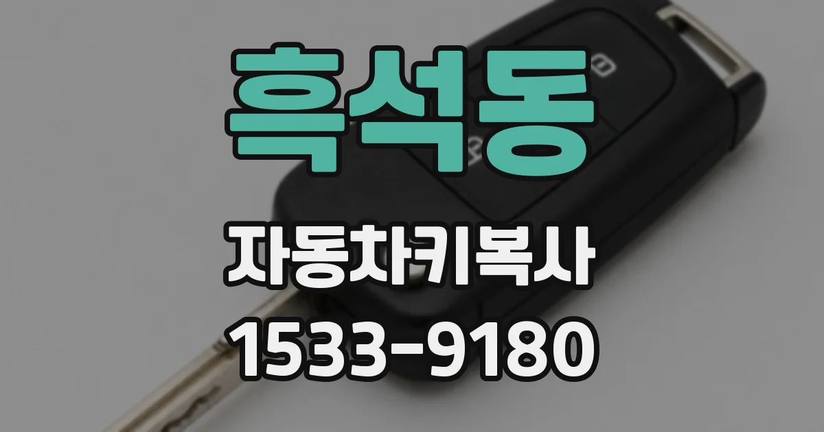 흑석동 자동차키복사