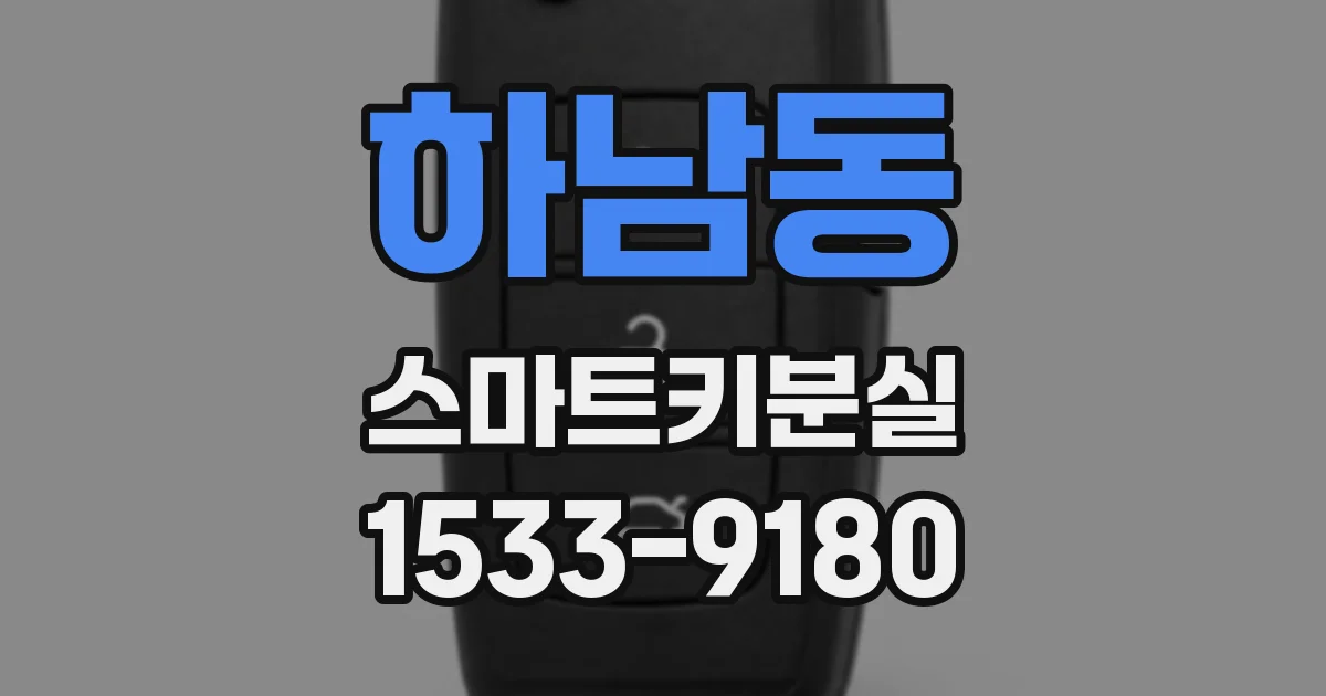 하남동 스마트키분실
