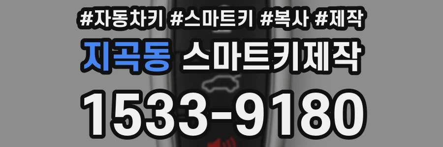 지곡동 스마트키제작
