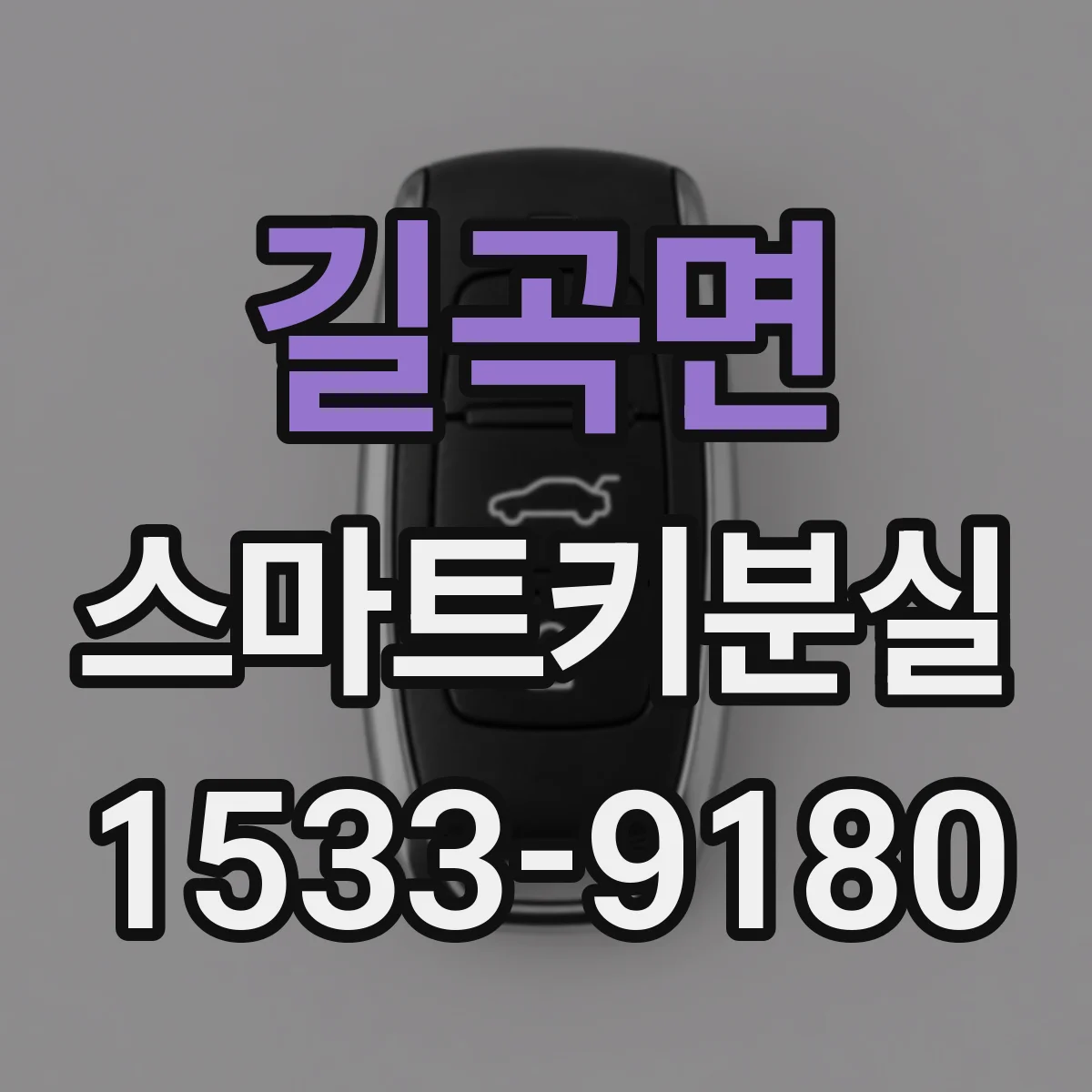 길곡면 스마트키분실
