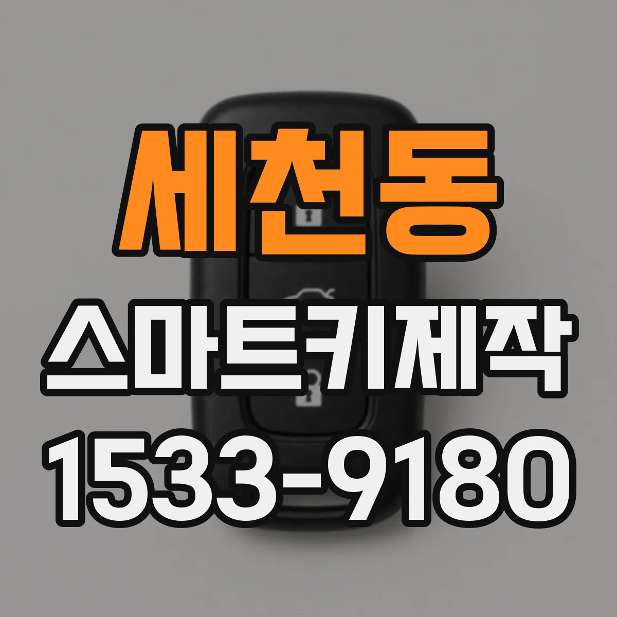 세천동 스마트키제작