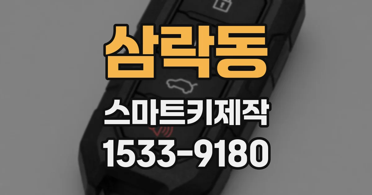 삼락동 스마트키제작