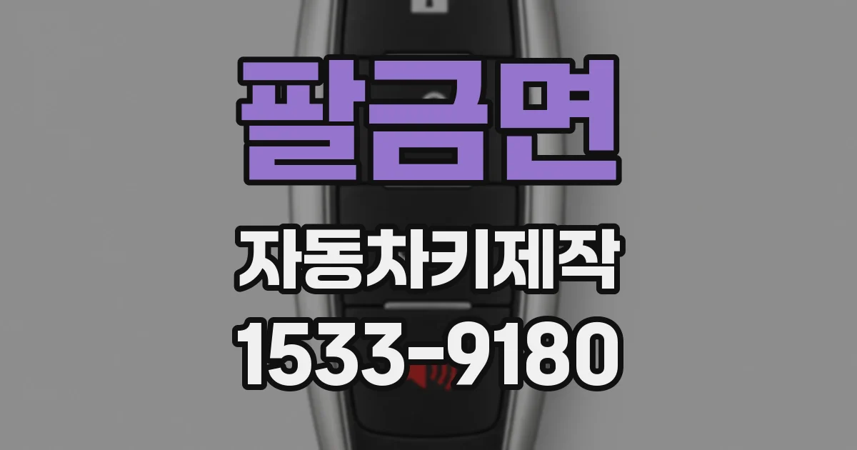 팔금면 자동차키제작