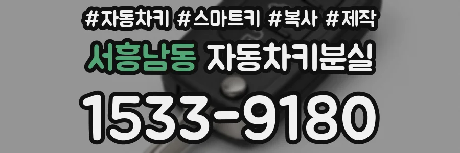 서흥남동 자동차키분실