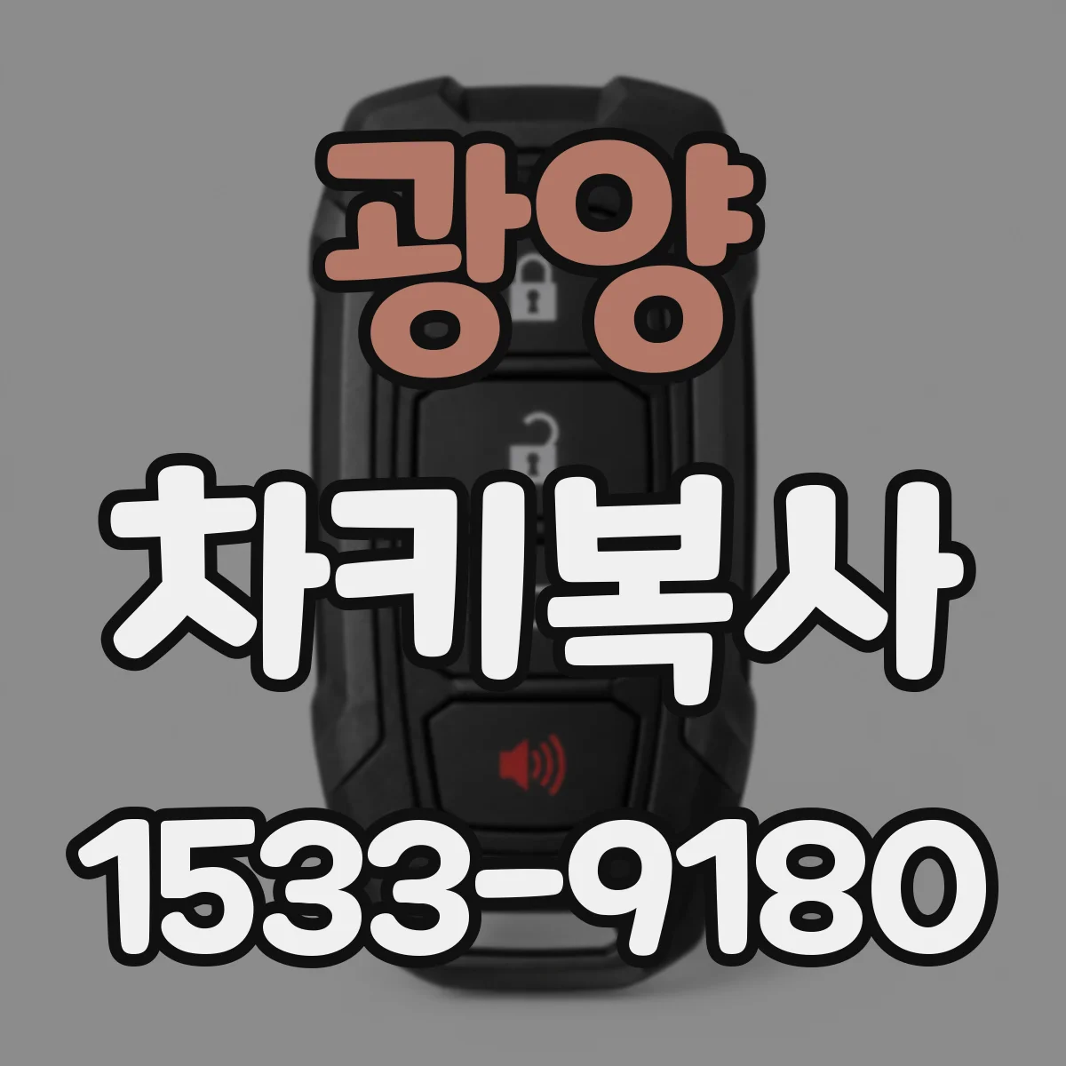 광양 차키복사