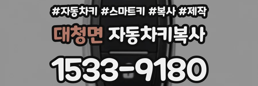 대청면 자동차키복사