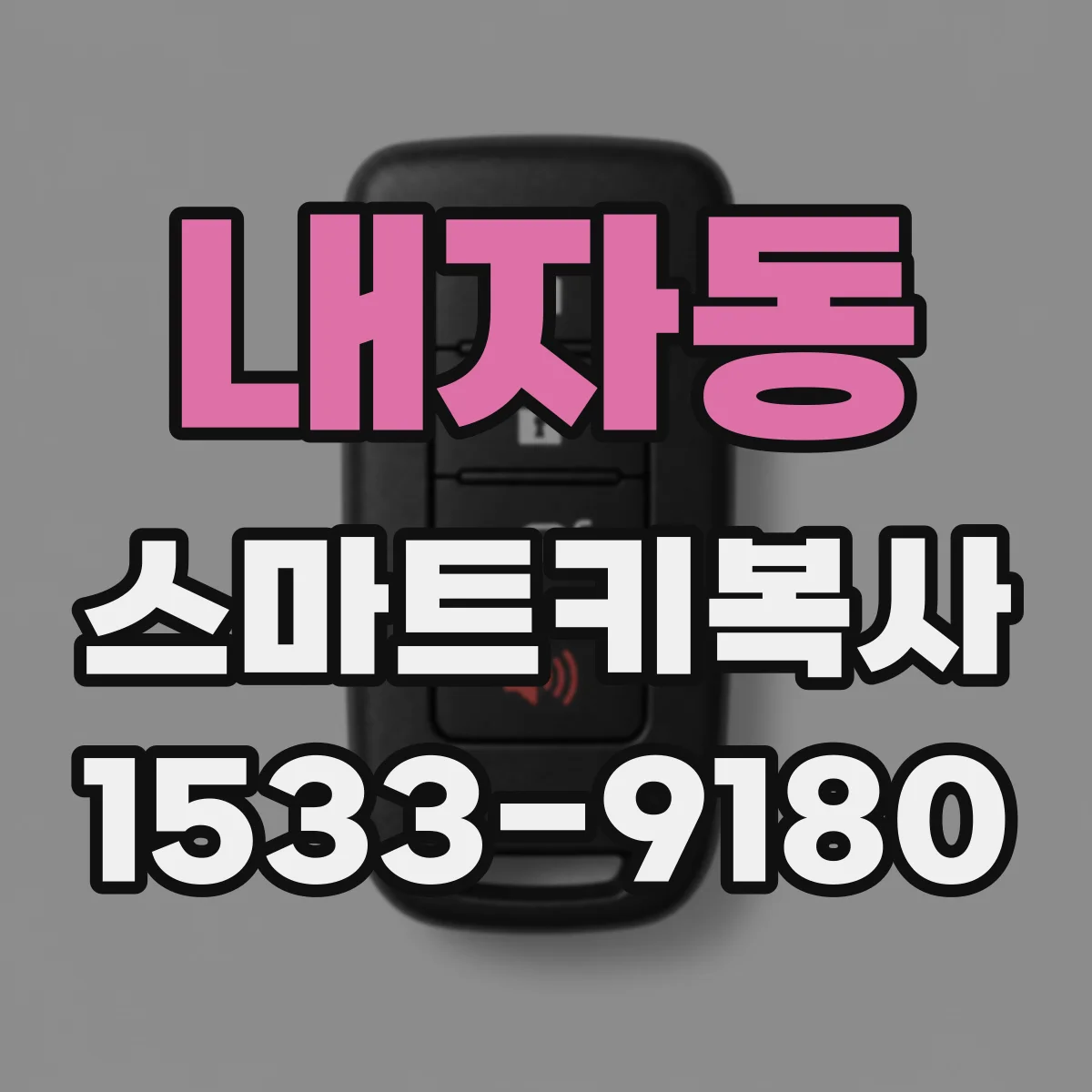 내자동 스마트키복사