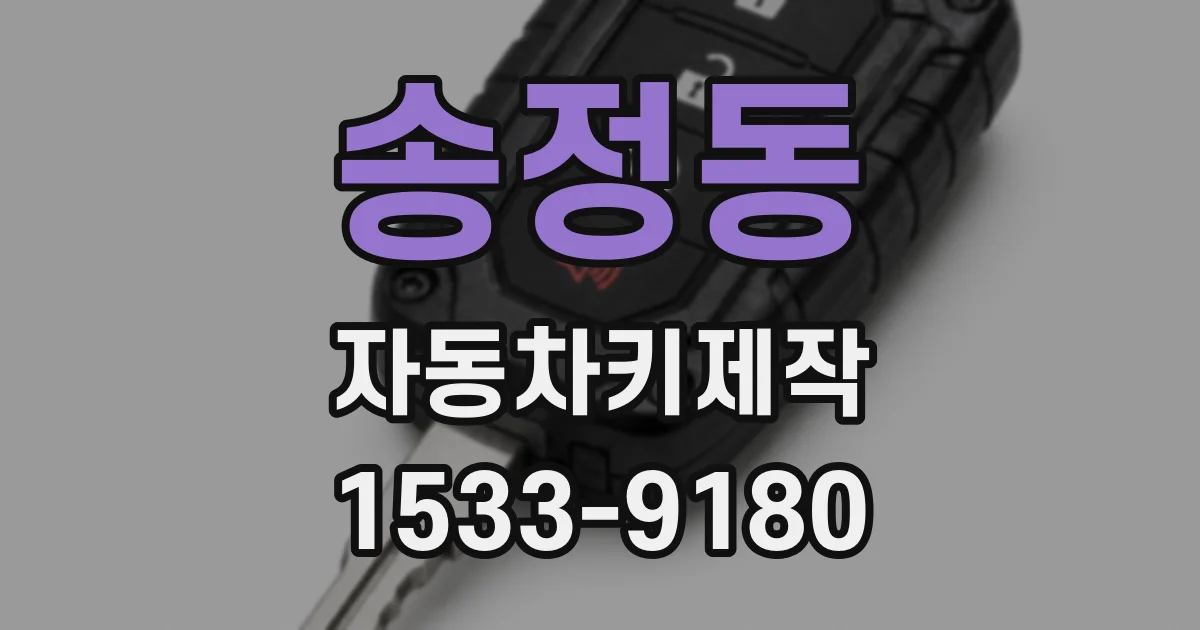 송정동 자동차키제작