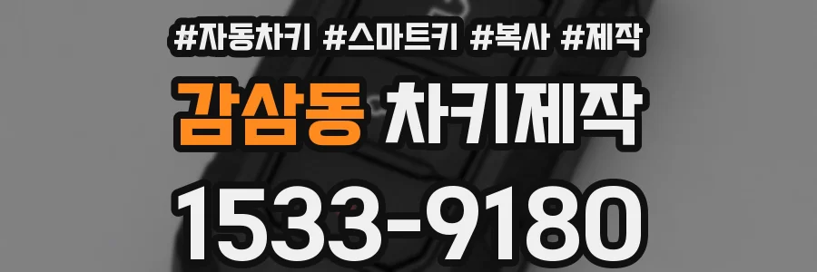감삼동 차키제작
