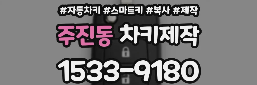 주진동 차키제작